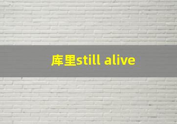 库里still alive